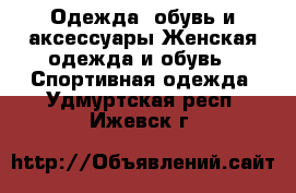 Одежда, обувь и аксессуары Женская одежда и обувь - Спортивная одежда. Удмуртская респ.,Ижевск г.